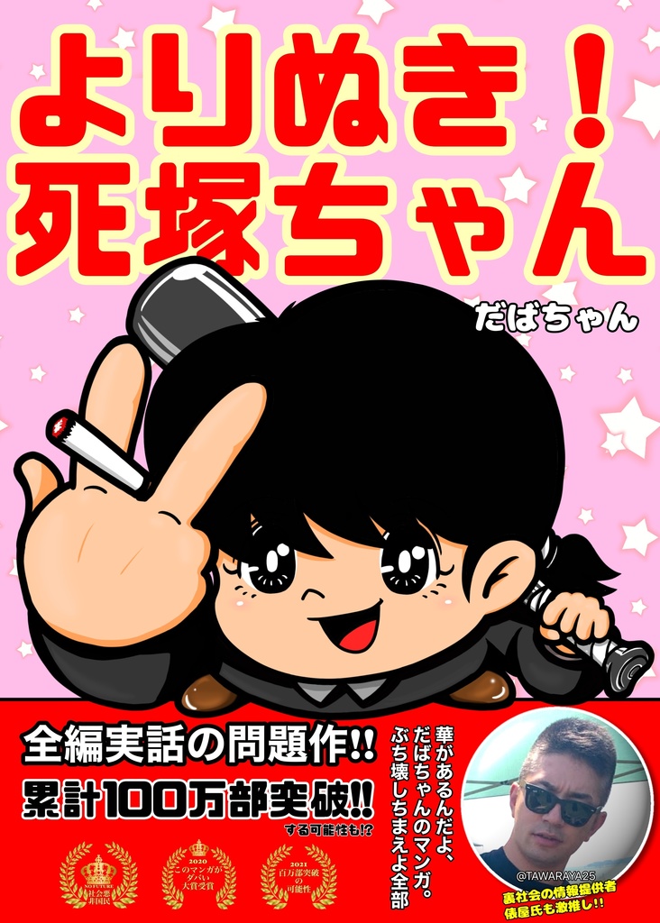 (完売)【限定版】ステッカー6種類 + キラバッチ + 電子書籍【だばちゃんスーパートリップセット】