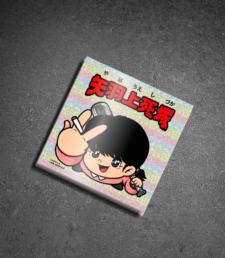 (完売)【限定版】ステッカー6種類 + キラバッチ + 電子書籍【だばちゃんスーパートリップセット】