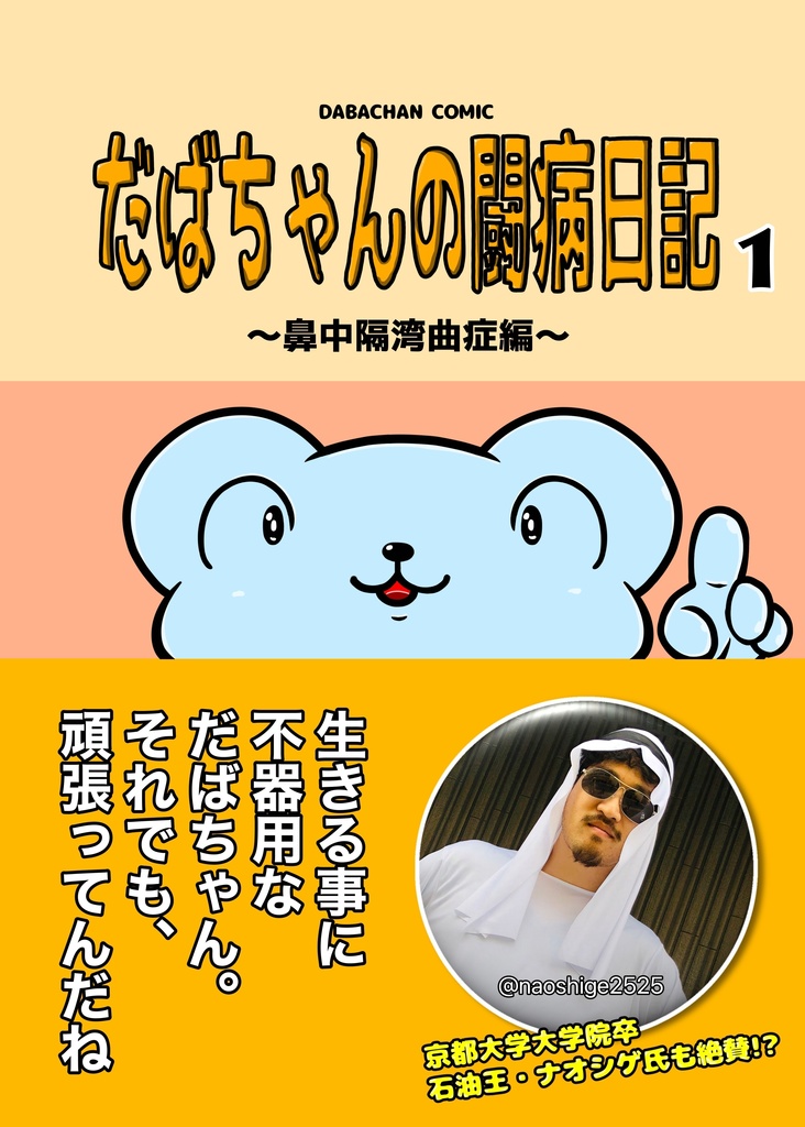だばちゃんの闘病日記1 鼻中隔湾曲症編 電子書籍