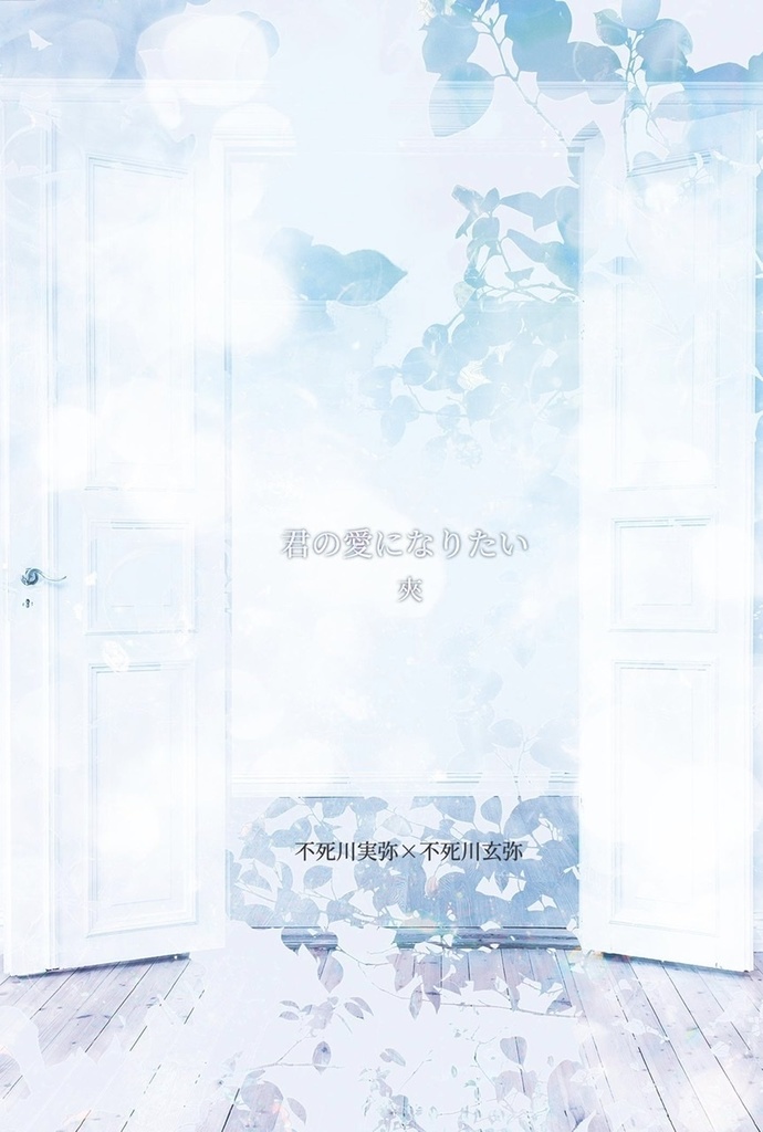 君の愛になりたい