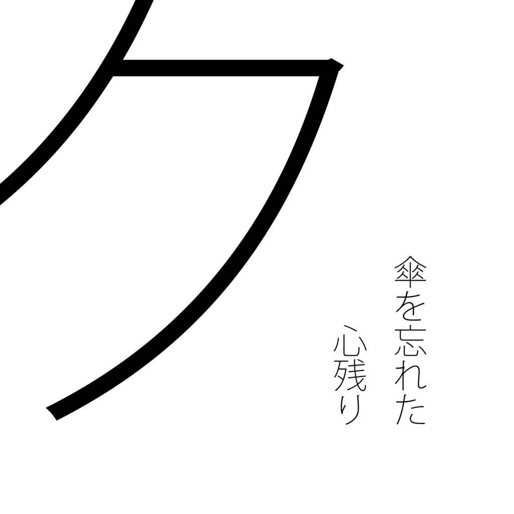傘を忘れた / 心残り