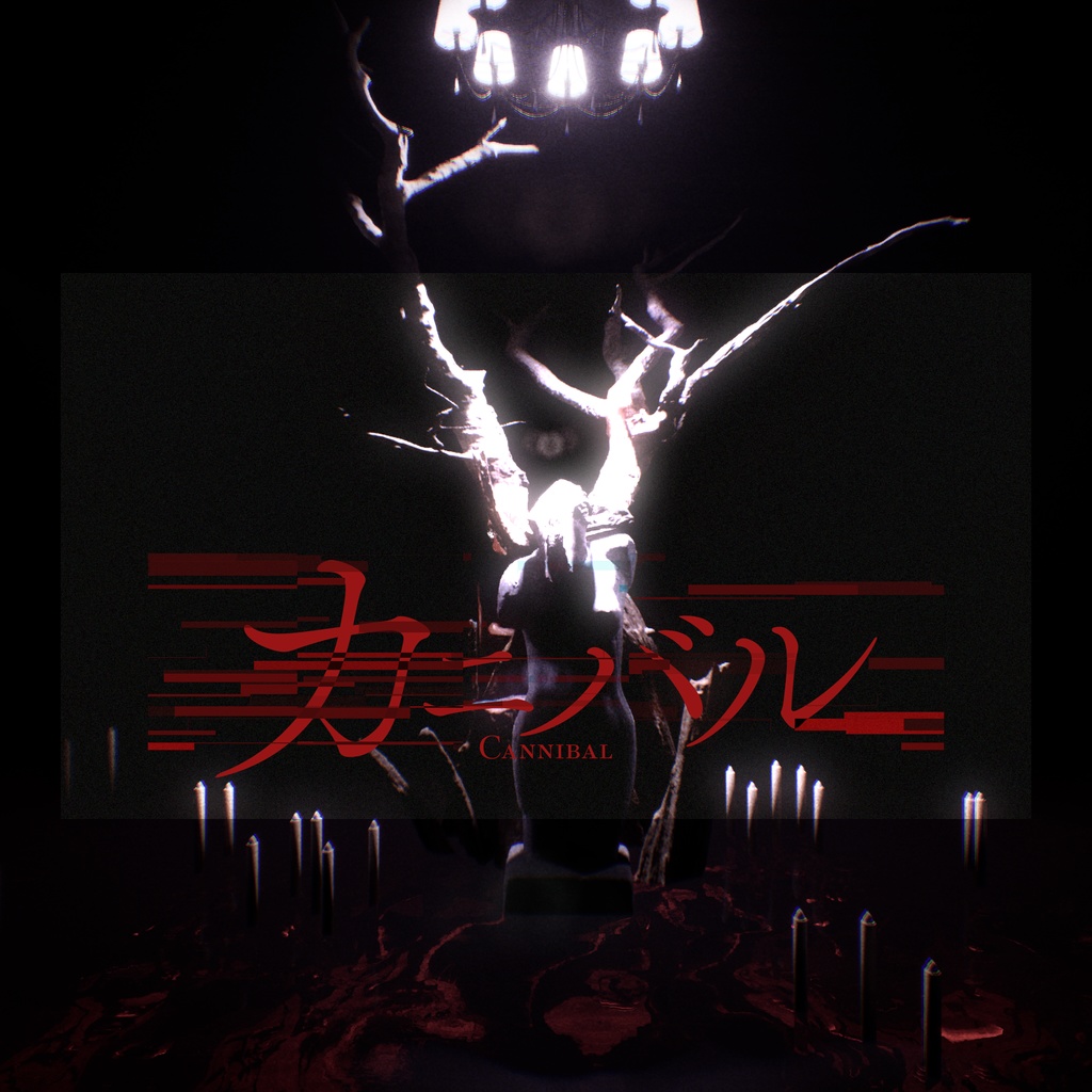 クチサキ | カニバル / Cannibal (Instrumental)
