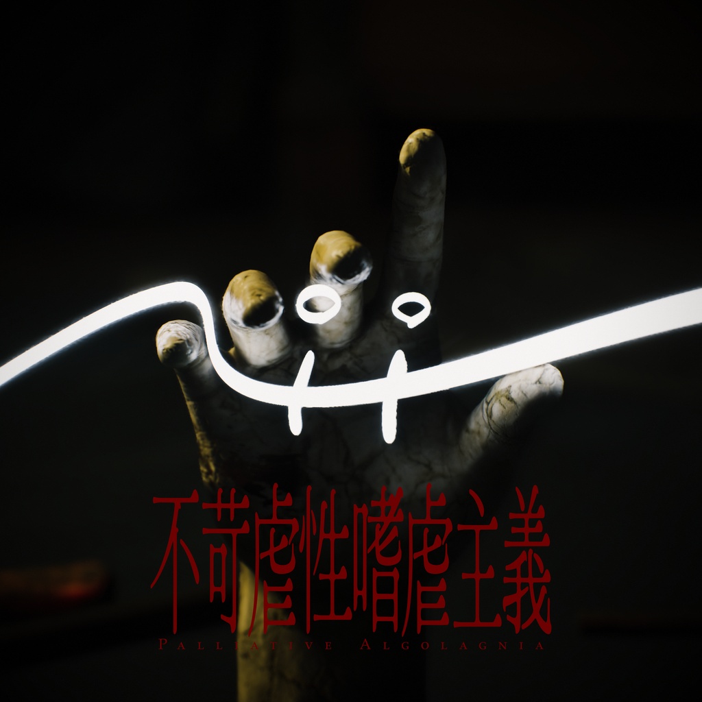 NiiN | 不苛虐性嗜虐主義