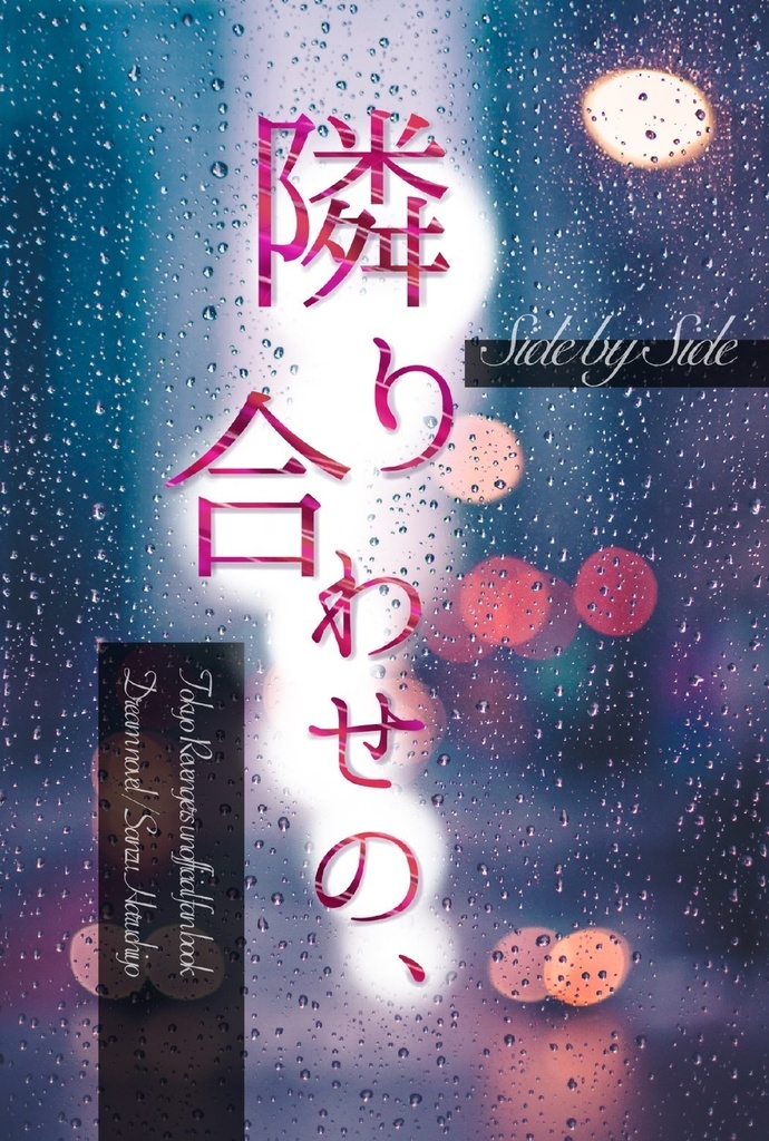 隣り合わせの、
