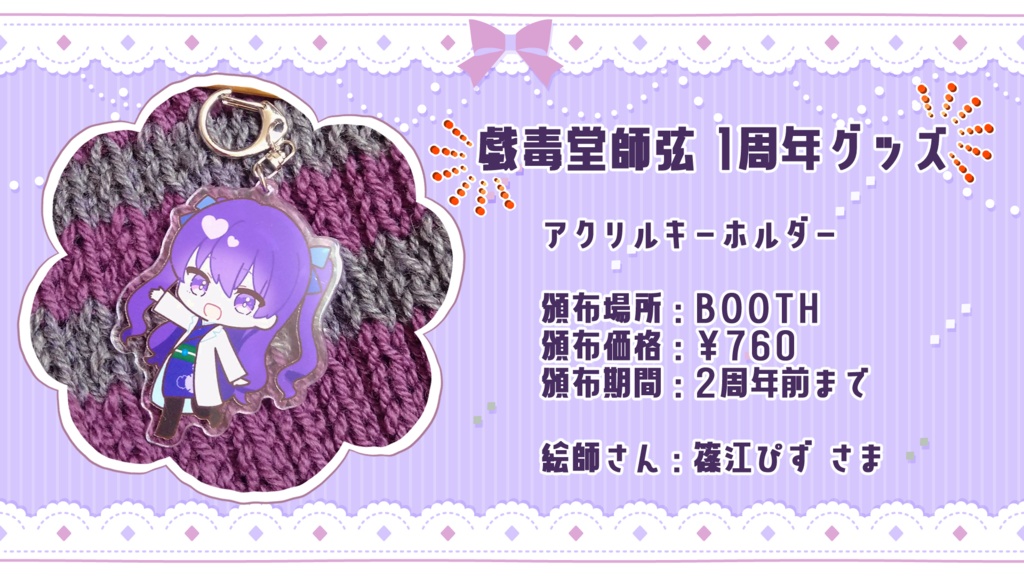 戯毒堂師弦 一周年グッズ(アクリルキーホルダー)