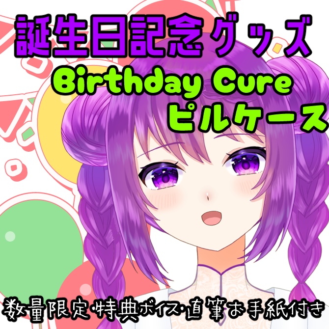 🎁 「Birthday Cure ピルケース」〜お守り調剤ボイス&直筆お手紙付き〜