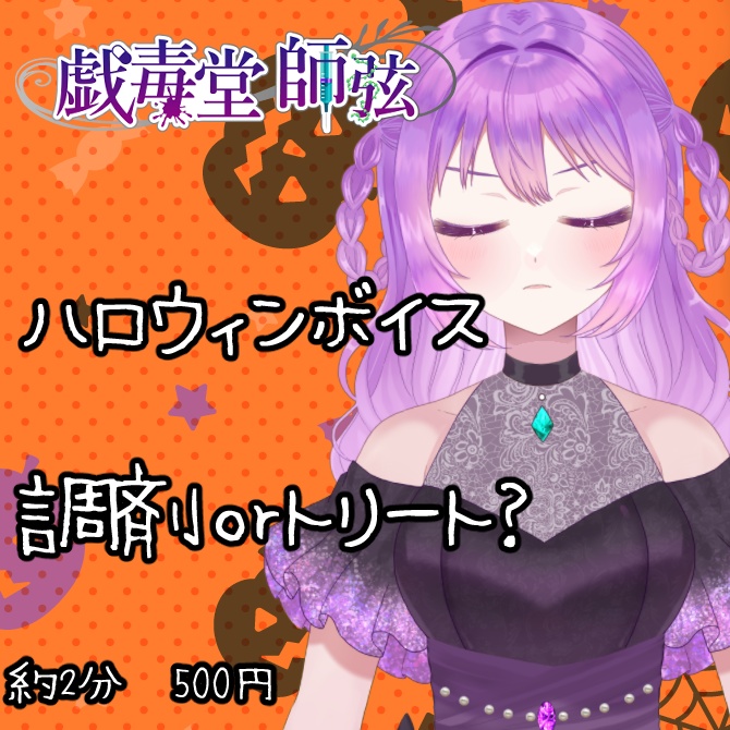 ハロウィン三部作ボイス単品・調剤orトリート？