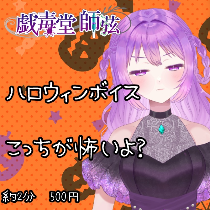 ハロウィン三部作ボイス単品・おばけなんかより、こっちが怖いよ