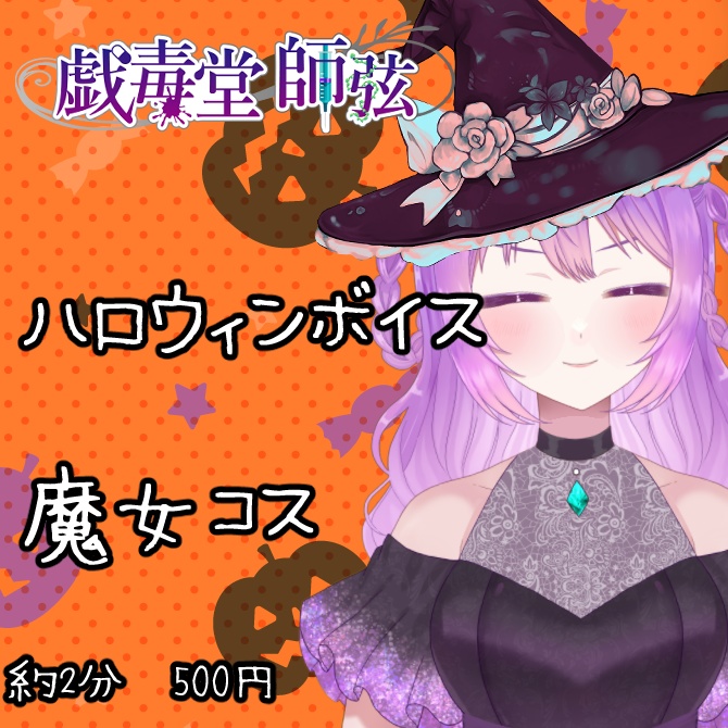ハロウィン三部作ボイス単品・今日はちょっと、魔女になって見ようかな