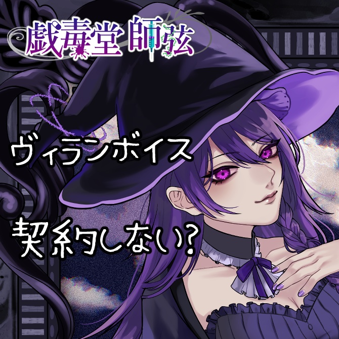 戯毒堂の魔女、ヴィラン月間のお知らせ