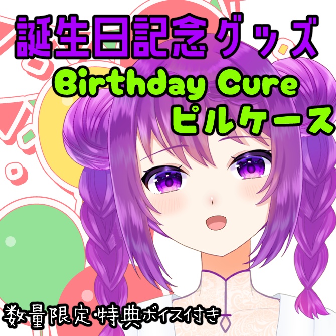 🎁 「Birthday Cure ピルケース」〜お守り調剤ボイス付き〜常設品