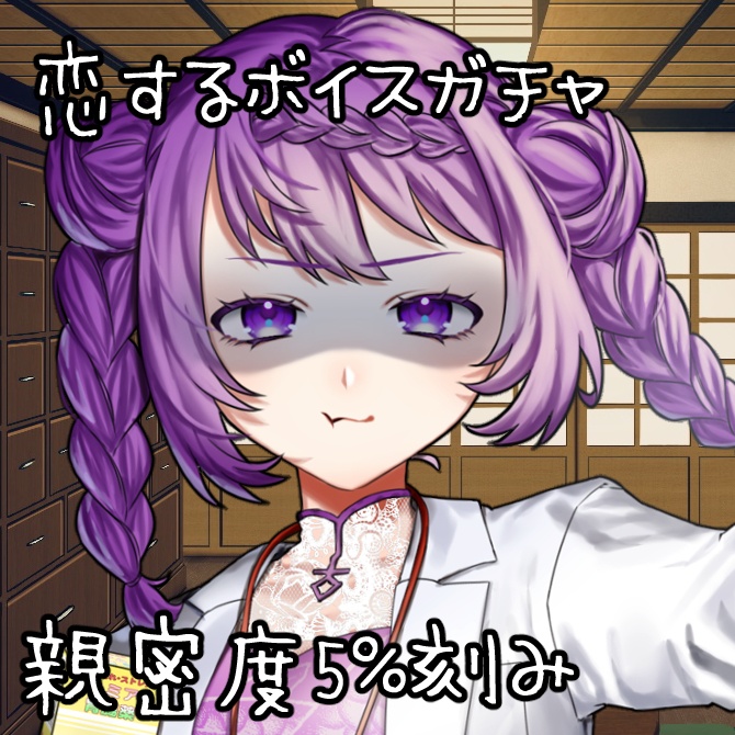 恋するボイスガチャ・親密度5％刻み試聴ボイス