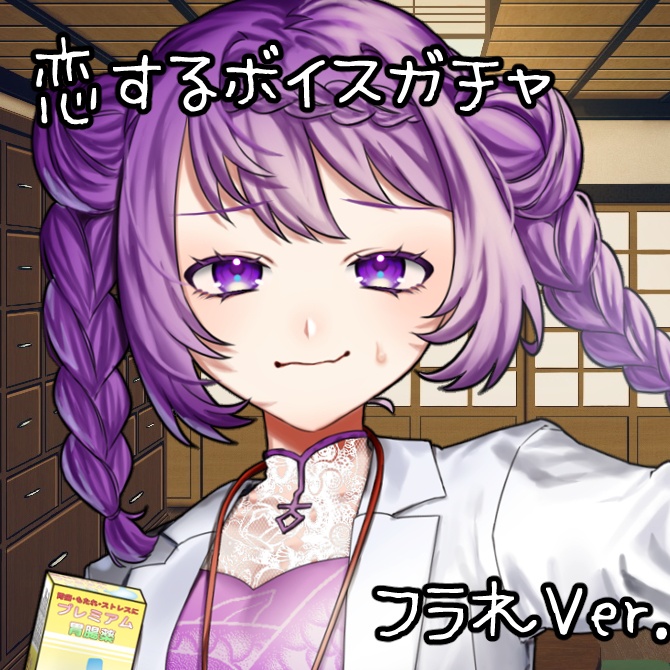 恋するボイスガチャ・フラれルート試聴Ver.