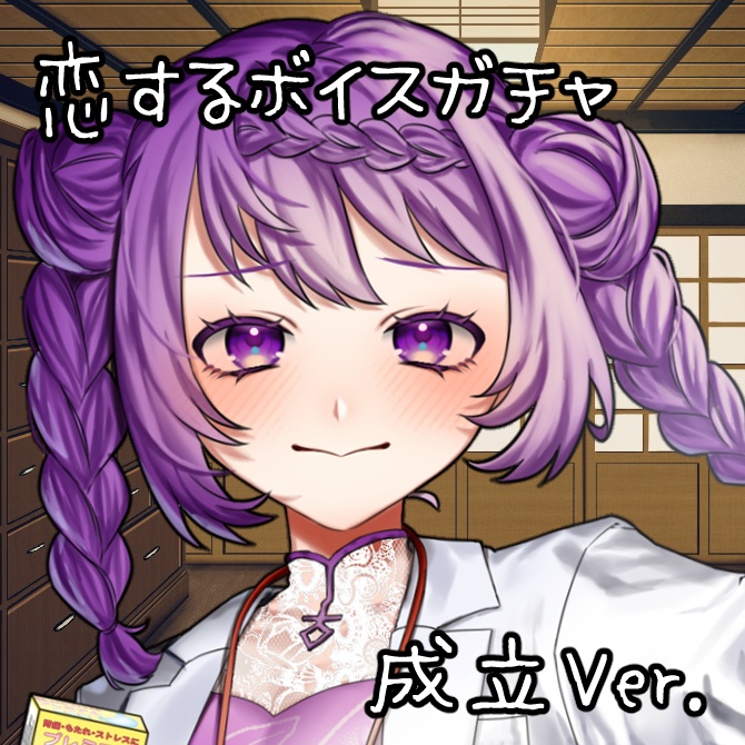 恋するボイスガチャ・成立ルート試聴Ver.