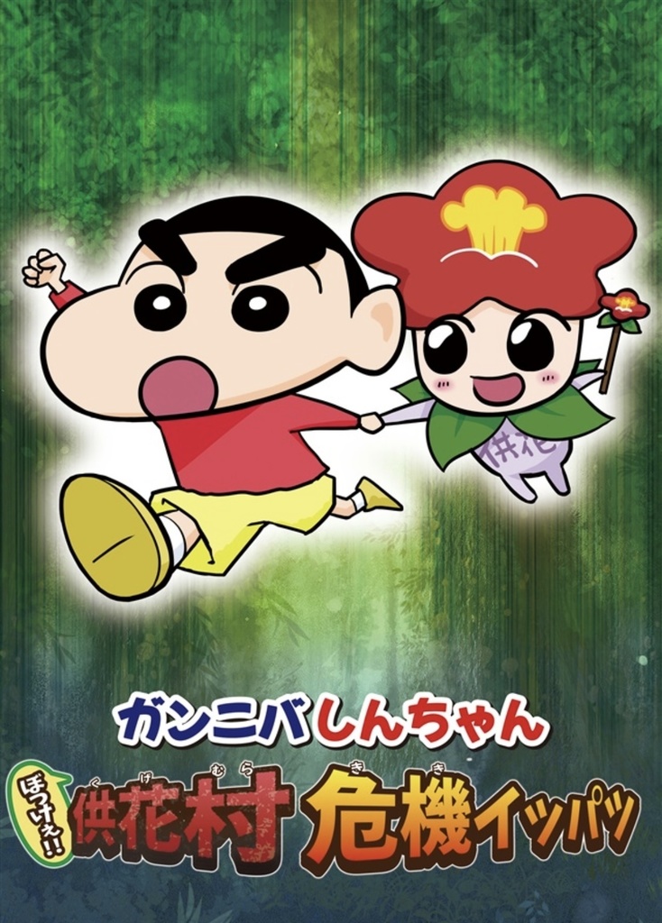ガンニバしんちゃん ぼっけぇ!!供花村危機イッパツ