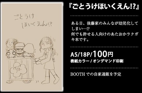 ごとうけほいくえん！？