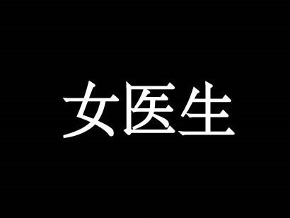 女医生7（繁简）