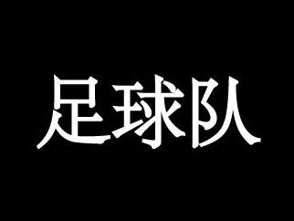 足球队3（繁简）