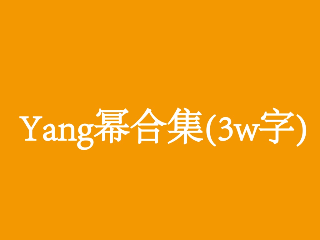 yang幂1-4（合集）（繁简）