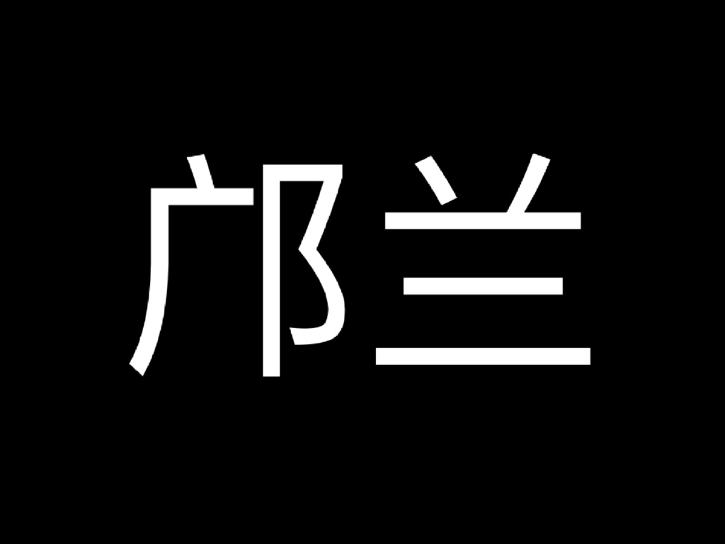 邝兰5