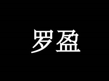 罗盈7（繁简）
