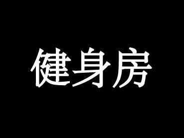 健身房3（繁简）