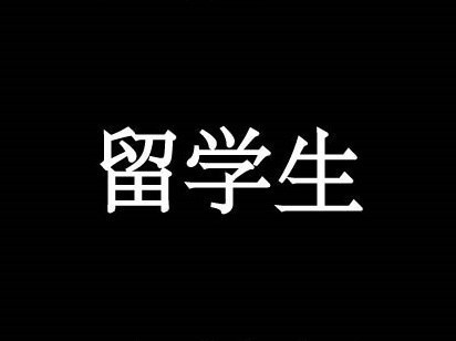 留学生3（繁简）