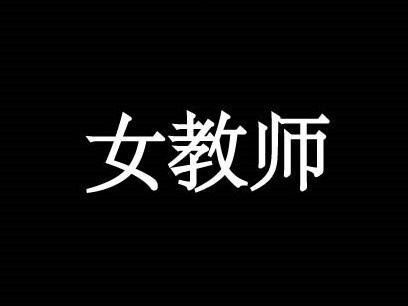 女教师3（繁简）