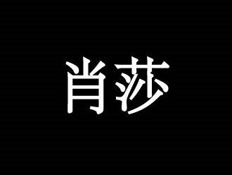 肖莎20（繁简）