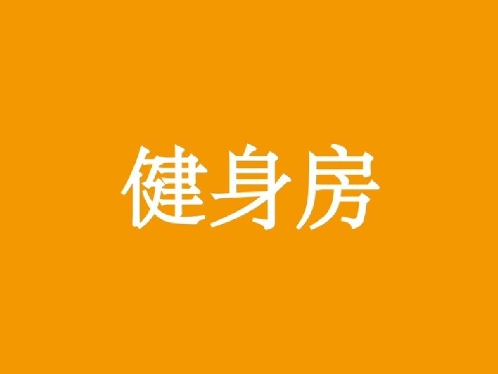 健身房 1-6 (1-2免费) (繁简)