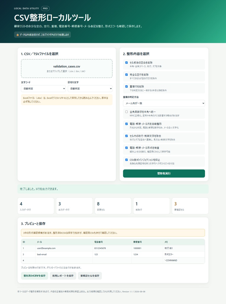 【無料版あり】CSV整形ローカルツール Pro/Lite|空白・重複・電話・メールを端末内で整理