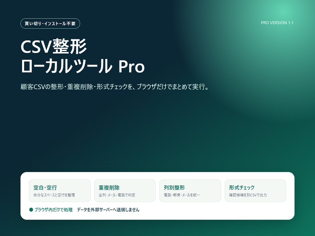 【無料版あり】CSV整形ローカルツール Pro/Lite|空白・重複・電話・メールを端末内で整理
