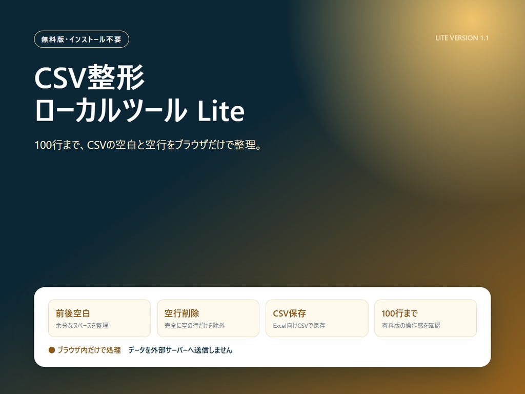 【無料版あり】CSV整形ローカルツール Pro/Lite|空白・重複・電話・メールを端末内で整理