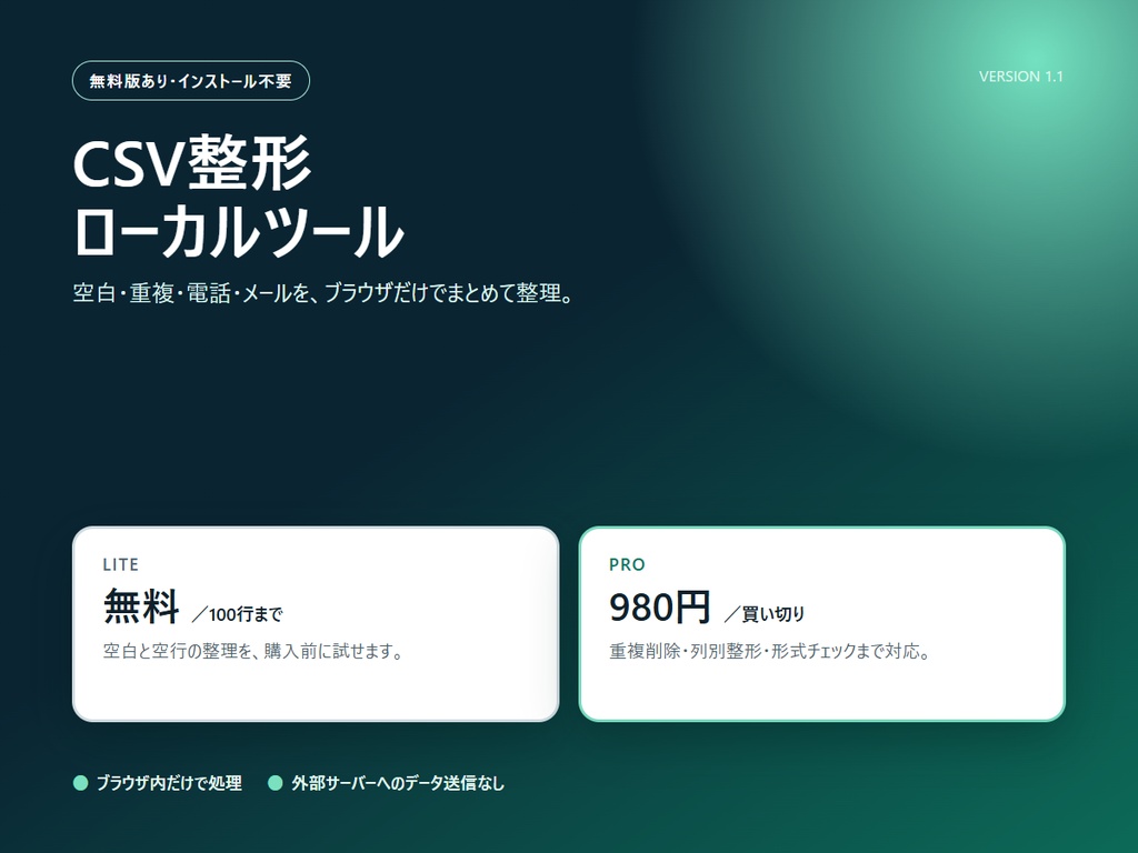 【無料版あり】CSV整形ローカルツール Pro/Lite|空白・重複・電話・メールを端末内で整理