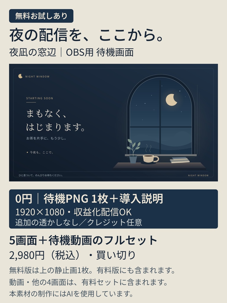 【無料お試しあり／OBS用】夜凪の窓辺｜夜の雑談・作業配信画面セット