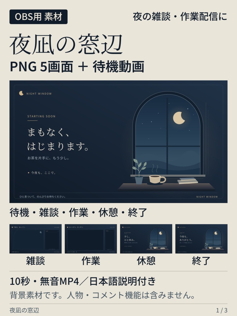 【無料お試しあり/OBS用】夜凪の窓辺|夜の雑談・作業配信画面セット