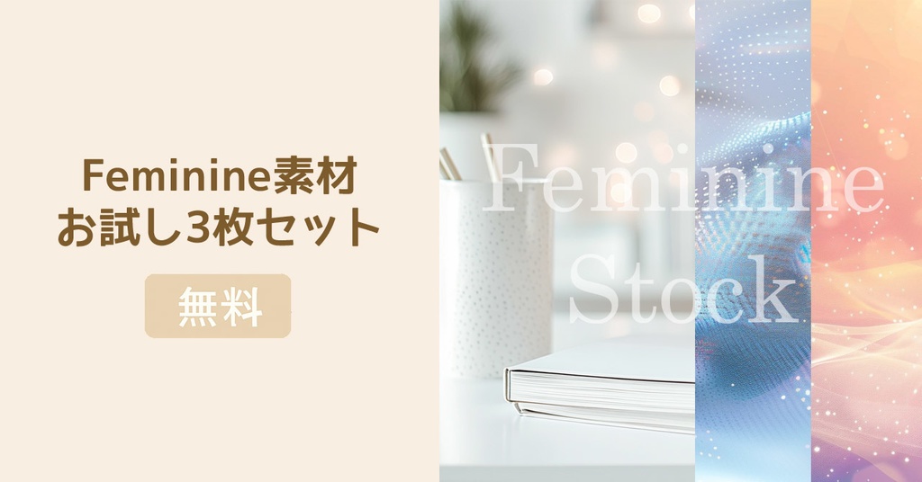 Feminine Stockお試し素材セット（無料）Vol.2