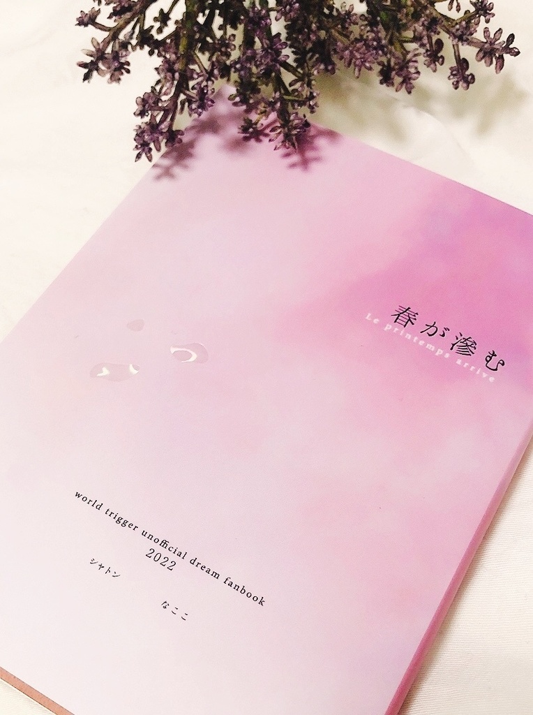 【WT夢本】春が滲む