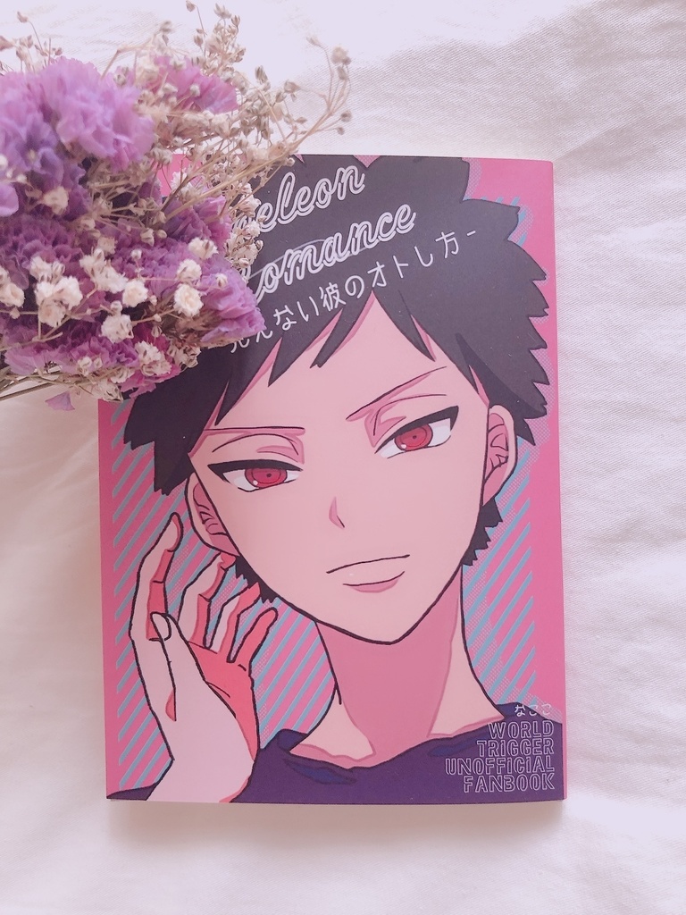 【WT夢本】Chameleon Romance〜見えない彼のオトし方〜