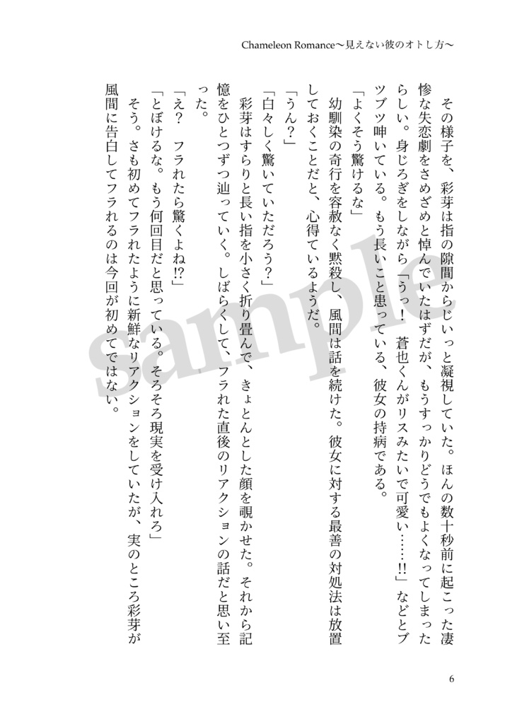 【WT夢本】Chameleon Romance〜見えない彼のオトし方〜