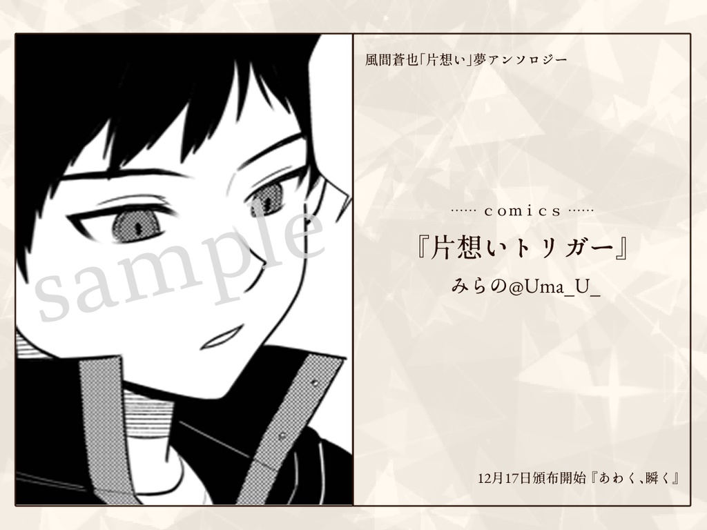 【恋の副作用DR2023】風間「片想い」夢アンソロジー