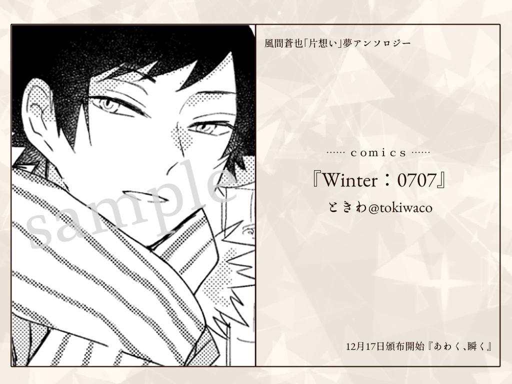 【恋の副作用DR2023】風間「片想い」夢アンソロジー