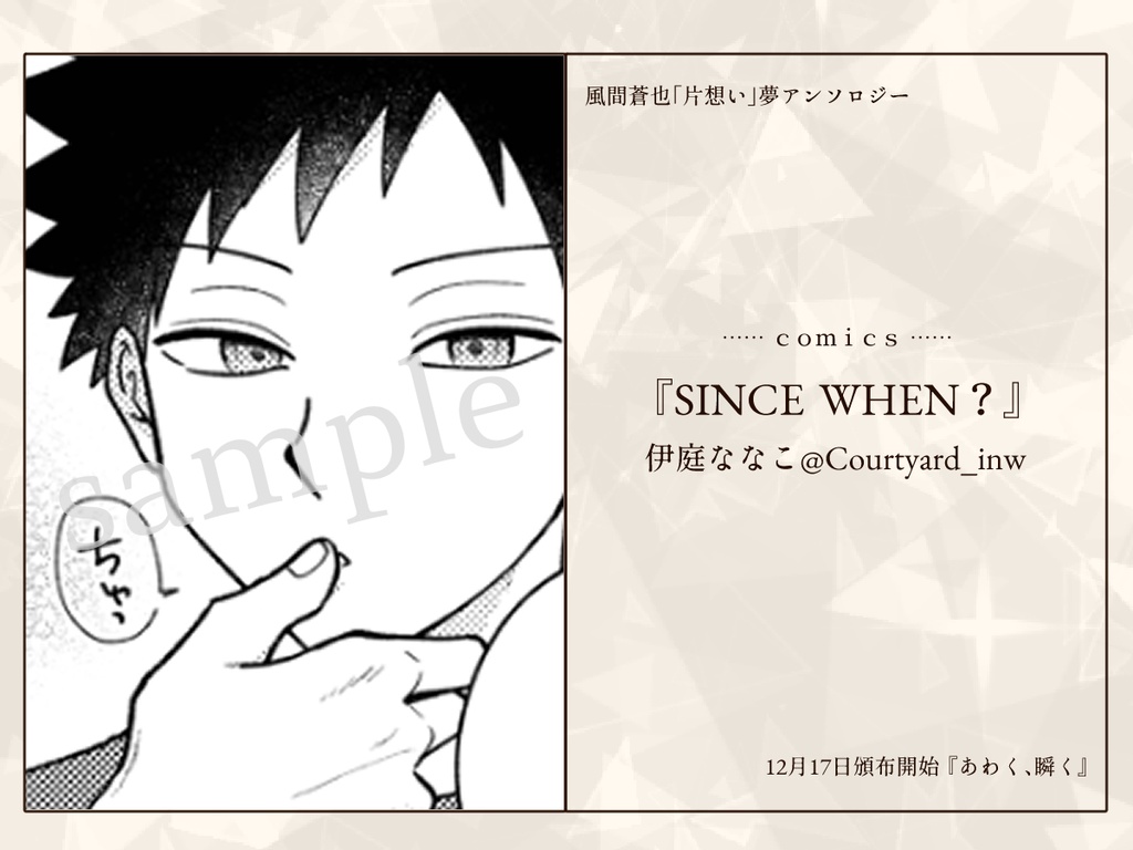 【恋の副作用DR2023】風間「片想い」夢アンソロジー