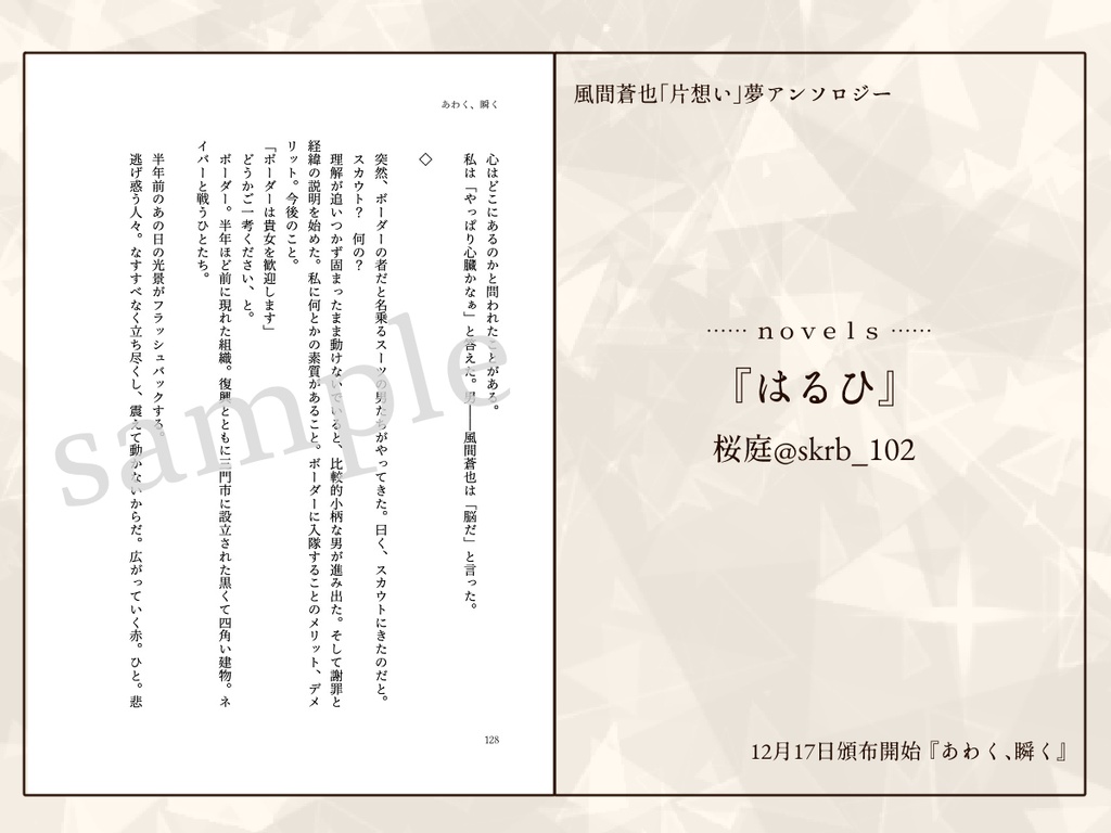 【恋の副作用DR2023】風間「片想い」夢アンソロジー