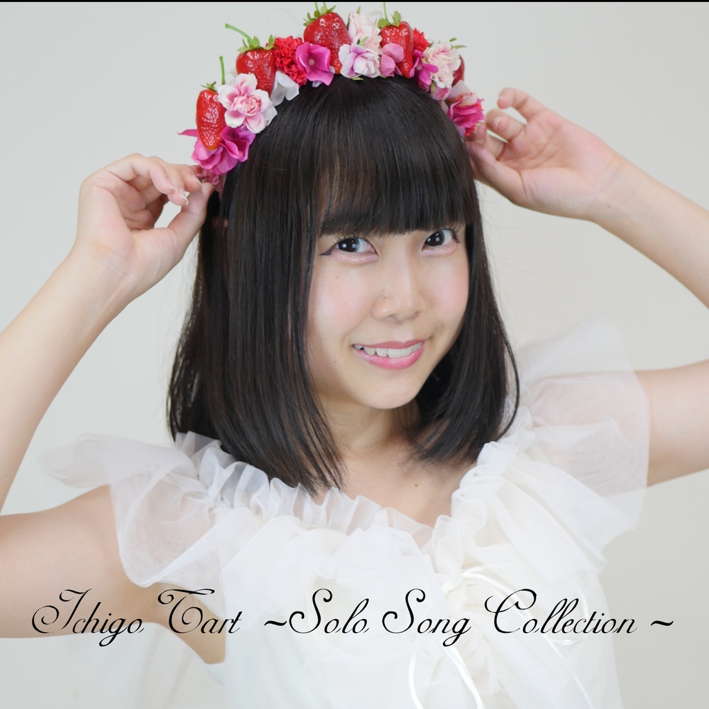 苺たるとCD『Solo Song Collection』6曲入り※9/16発売