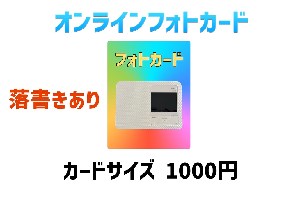 【カードサイズ】フォトカード（サイン落書き付き）