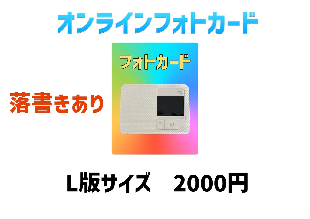 【L版サイズ】フォトカード（サイン＆落書き付き）