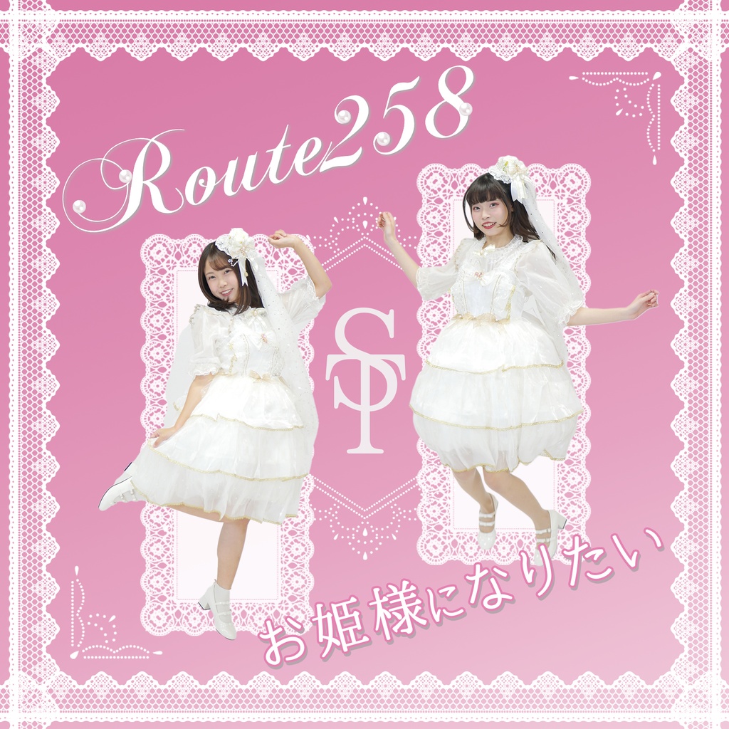 【Route258】シングルCD『お姫様になりたい』1月14日発売