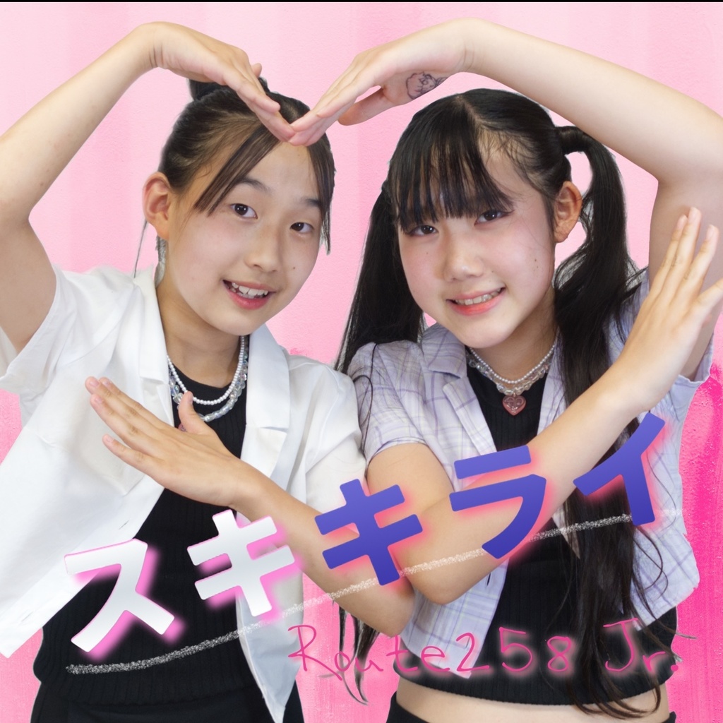 Route258 Jr.デビューシングル『スキキライ』
