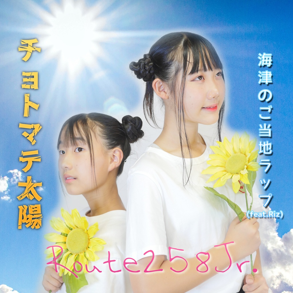 8/27発売☆Route258Jr. 2ndシングルCD『チョトマテ太陽c/w海津のご当地ラップ』
